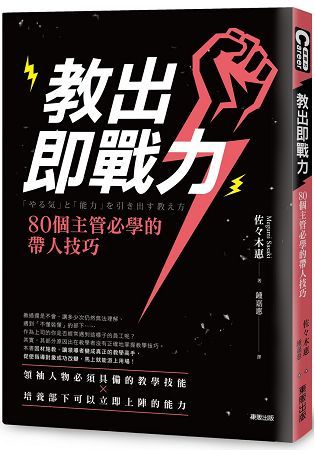 教出即戰力！80個主管必學的帶人技巧