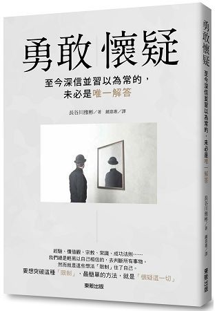 勇敢懷疑：至今深信並習以為常的，未必是唯一解答