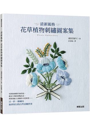 清新風格花草植物刺繡圖案集【金石堂、博客來熱銷】