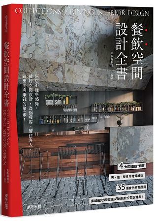 餐飲空間設計全書【金石堂、博客來熱銷】