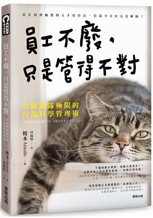 員工不廢，只是管得不對：突破團隊極限的行為科學管理術【金石堂、博客來熱銷】