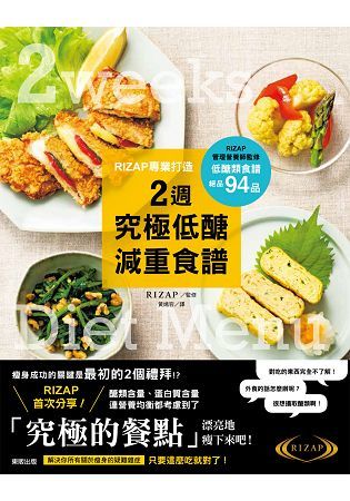 RIZAP專業打造2週究極低醣減重食譜【金石堂、博客來熱銷】