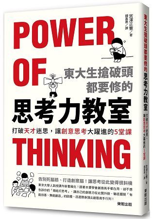 東大生搶破頭都要修的「思考力」教室：打破天才迷思，讓創意思考大躍進的5堂課【金石堂、博客來熱銷】