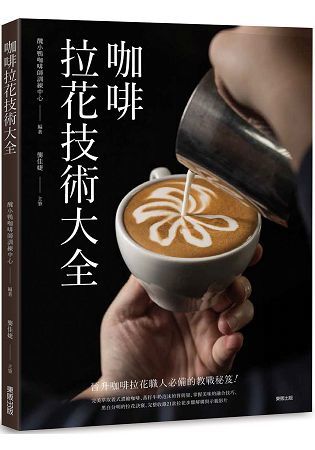 咖啡拉花技術大全【金石堂、博客來熱銷】