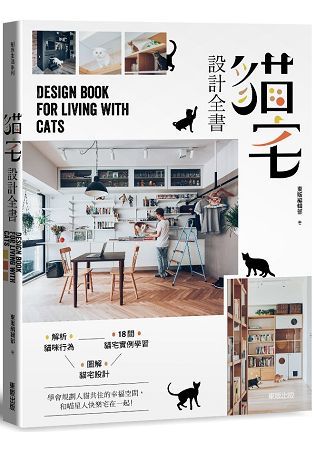 貓宅設計全書