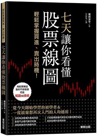 七天讓你看懂股票線圖：輕鬆掌握買進、賣出時機！【金石堂、博客來熱銷】