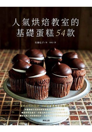 人氣烘焙教室的基礎蛋糕54款【金石堂、博客來熱銷】