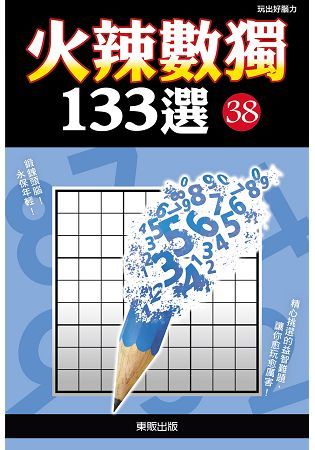 火辣數獨１３３選３８【金石堂、博客來熱銷】