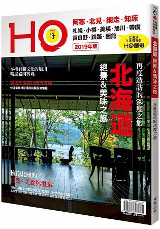 北海道HO2019年版【金石堂、博客來熱銷】