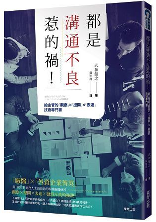 都是溝通不良惹的禍！給主管的「觀察」×「提問」×「表達」技術專門書