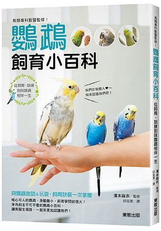 鳥類專科獸醫監修！鸚鵡飼育小百科：從飼育、訓練到與鸚鵡相伴一生【金石堂、博客來熱銷】