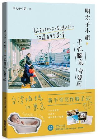 明太子小姐手忙腳亂育嬰記：認真的100分媽媽之外，你還有更多選擇【金石堂、博客來熱銷】