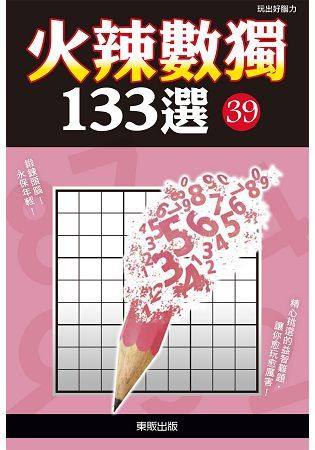 火辣數獨１３３選３９【金石堂、博客來熱銷】