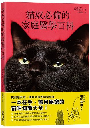 貓奴必備的家庭醫學百科【金石堂、博客來熱銷】