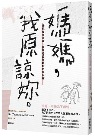 媽媽，我原諒妳。掙脫負面循環，撫平母愛枷鎖給的傷與痛