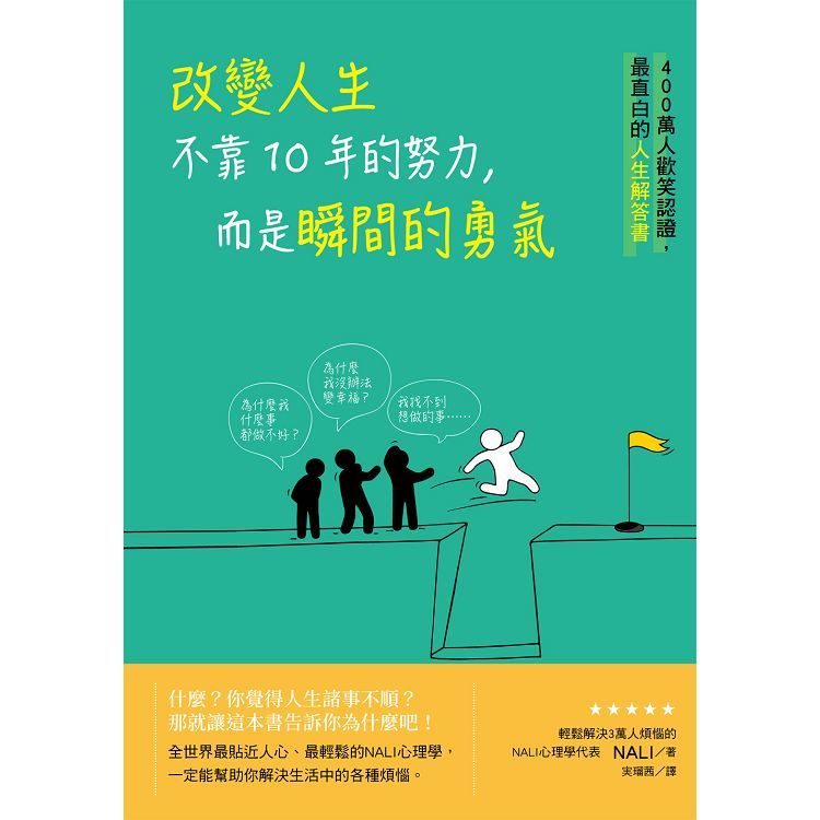 改變人生不靠10年的努力，而是瞬間的勇氣：400萬人歡笑認證，最直白的人生解答書【金石堂、博客來熱銷】