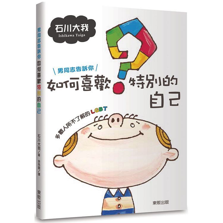 男同志告訴你如何喜歡特別的自己：多數人所不了解的LGBT【金石堂、博客來熱銷】