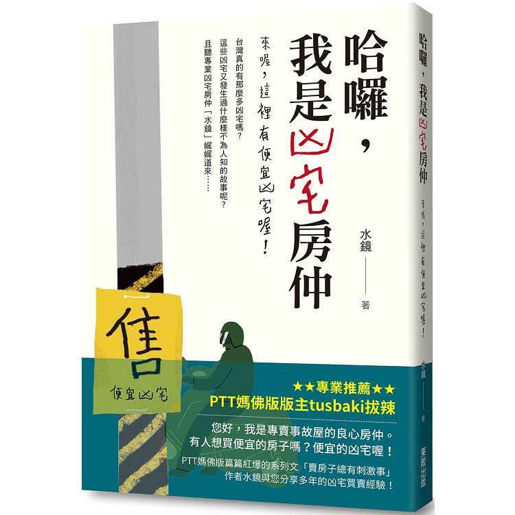 哈囉, 我是凶宅房仲: 來喔, 這裡有便宜凶宅喔!