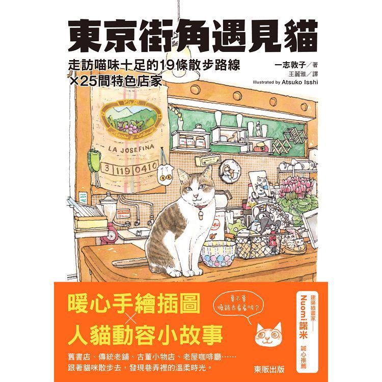 東京街角遇見貓：走訪喵味十足的19條散步路線×25間特色店家