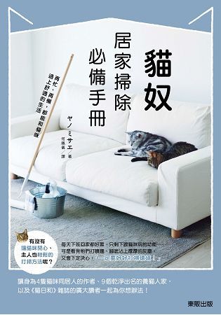 貓奴居家掃除必備手冊：再忙、再懶，都能和貓咪過上舒適的生活