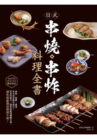 日式串燒串炸料理全書