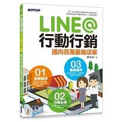 LINE@行動行銷: 邁向百萬星級店家