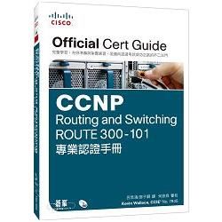 CCNP Routing and Switching ROUTE 300：101專業認證手冊【金石堂、博客來熱銷】