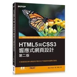 HTML5與CSS3響應式網頁設計 第二版【金石堂、博客來熱銷】