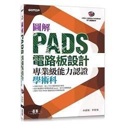 圖解PADS電路板設計專業級能力認證學術科【金石堂、博客來熱銷】