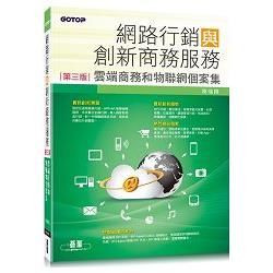 網路行銷與創新商務服務（第三版）：雲端商務和物聯網個案集