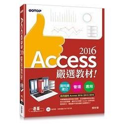 Access 2016嚴選教材！資料庫建立．管理．應用(附範例光碟)【金石堂、博客來熱銷】