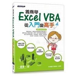 跟我學Excel VBA：從入門變高手（適用2016/2013）
