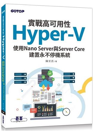 實戰高可用性Hyper-V|使用Nano Server與Server Core建置永不停機系統【金石堂、博客來熱銷】