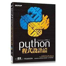 Python程式設計入門指南【金石堂、博客來熱銷】