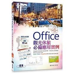 Office觀光休旅必備應用實例（適用2016/2013/2010）