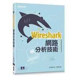 Wireshark網路分析技術