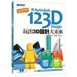 用Autodesk 123D Design玩出3D設計大未來（附270分鐘影音教學/範例/軟體）