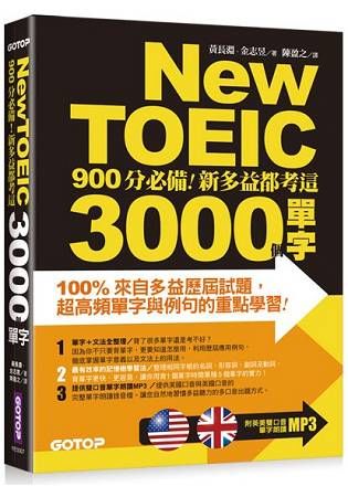 New TOEIC 900分必備－ 新多益都考這3000個單字【金石堂、博客來熱銷】