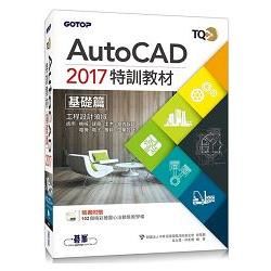 TQC+ AutoCAD 2017特訓教材：基礎篇