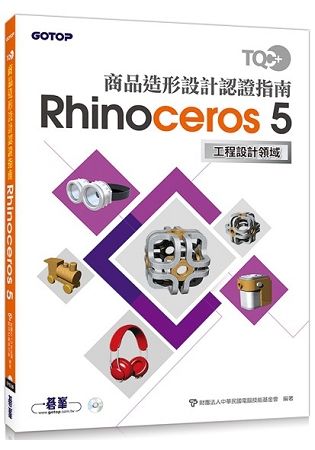 TQC+ 商品造形設計認證指南 Rhinoceros 5【金石堂、博客來熱銷】