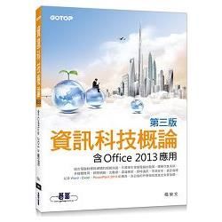 資訊科技概論(第三版)--含Office2013應用(雙色印刷)