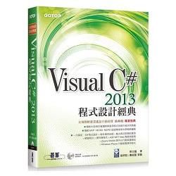 Visual C# 2013程式設計經典（附範例光碟）