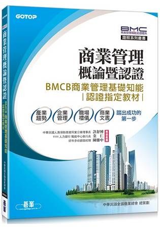 商業管理概論暨認證：BMCB商業管理基礎知能認證指定教材【金石堂、博客來熱銷】