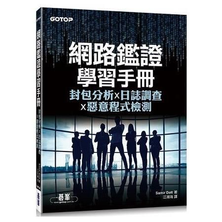 網路鑑證學習手冊：封包分析x日誌調查x惡意程式檢測