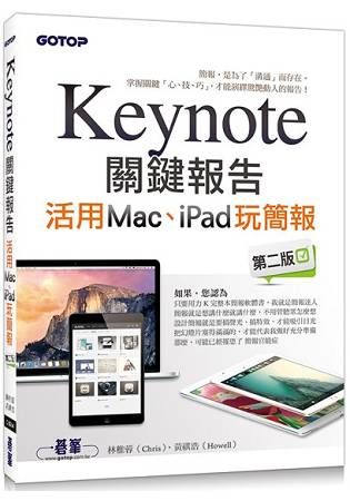 Keynote關鍵報告：活用Mac、iPad玩簡報（第二版）