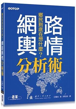 鄉民到底在想什麼？|網路輿情分析術【金石堂、博客來熱銷】