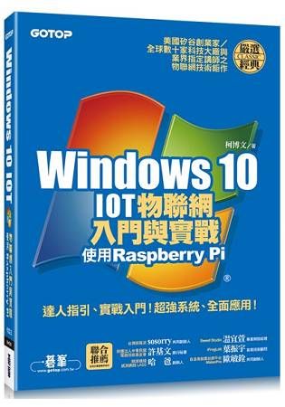 Windows 10 IOT物聯網入門與實戰--使用Raspberry Pi(附120段教學與執行影片/範例檔)【金石堂、博客來熱銷】