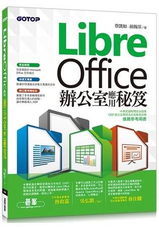 LibreOffice 辦公室應用秘笈