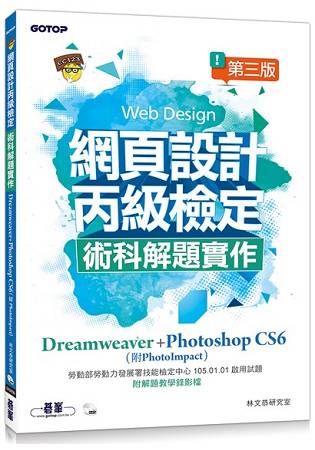 網頁設計丙級檢定術科解題實作：Dreamweaver+Photoshop CS6 （附PhotoImpact） 第三版