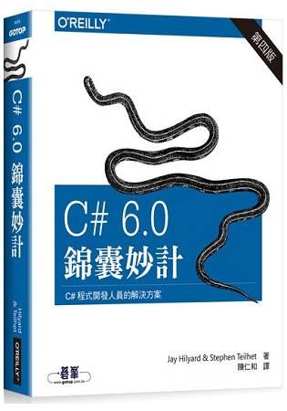 C# 6.0 錦囊妙計 第四版